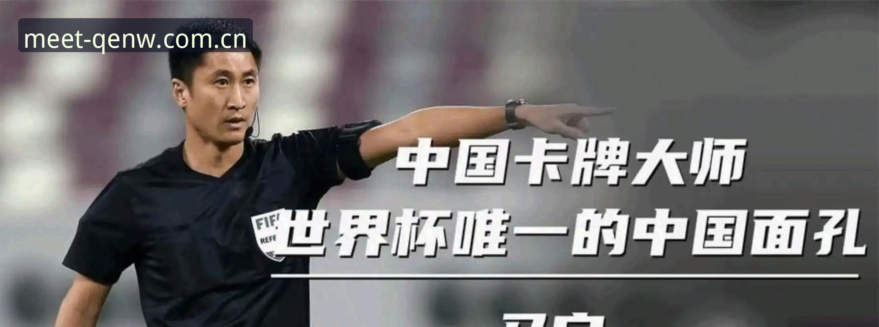 马宁世界杯执裁深度评测：不看评论靠讲师，一个裁判的16年晋级路